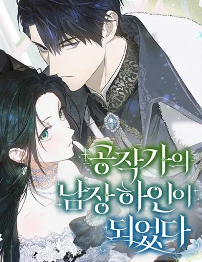 I became a duke's male servant  kapak