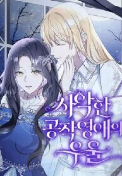 the duke’s villainous daughter is depressed kapak