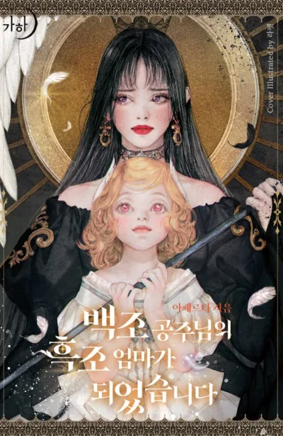 I Became The Black Swan Mother of the White Swan Princess (Promo) kapak