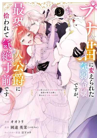 Busaneko ni Kaerareta Kiyowa Reijou desu ga, Saikyou no Gunjin Koushaku ni Hirowarete Kizetsu Sunzen desu kapak