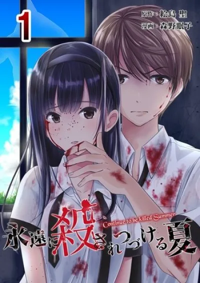 Eien ni Korosare Tsuzukeru Natsu kapak resmi