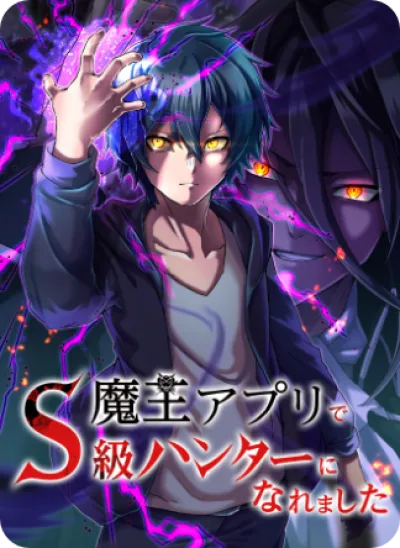 I Became an S-Rank Hunter with the Demon Lord App kapak