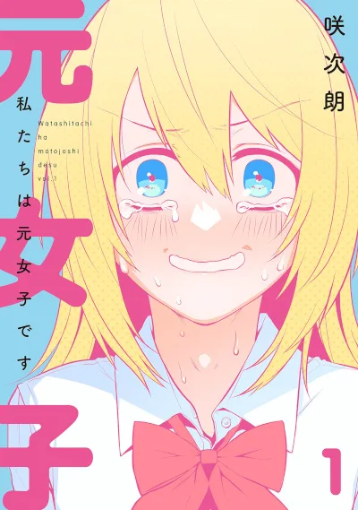 Watashitachi wa Moto Joshi desu    kapak