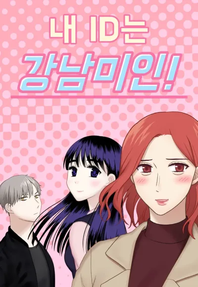 MY ID İS GANGNAM BEAUTY  kapak resmi