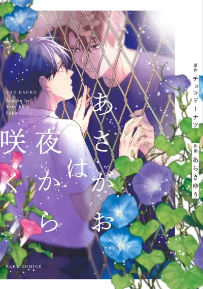 Asagao wa Yoru kara Saku kapak resmi
