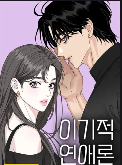 The Selfish Romance kapak
