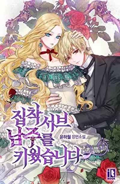 I Raised an Obsessive Servant (ONE-SHOT) kapak